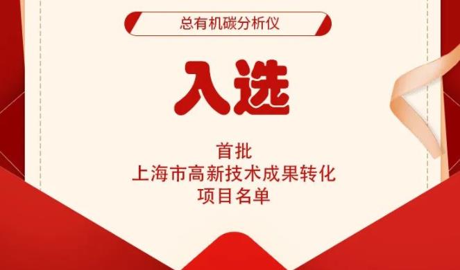 元析TOC總有機碳分析儀