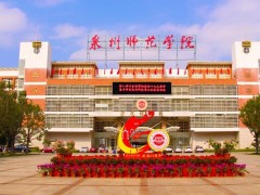 泉州師范學院預(yù)算245萬 采購智能駕駛實驗平臺等儀器設(shè)備