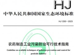 生態(tài)環(huán)境部發(fā)布：HJ 1293-2023農(nóng)藥制造工業(yè)污染防治可行技術(shù)指南