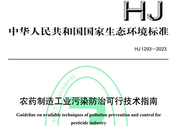 HJ 1293-2023農(nóng)藥制造工業(yè)污染防治可行技術指南