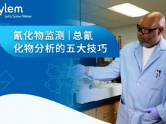 實(shí)驗(yàn)室間斷流動(dòng)分析（SFA）和流動(dòng)注射分析（FIA）測(cè)量總氰化物的五個(gè)技巧