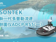 賽萊默分析儀器SonTek發(fā)布新品：聲學(xué)多普勒流速剖面儀ADCP RS5