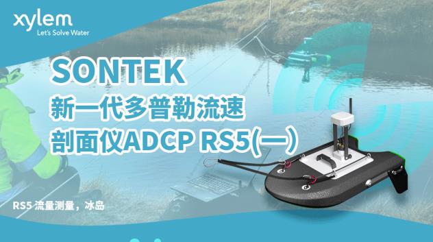 聲學多普勒流流速剖面儀ADCP RS5