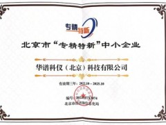 華譜科儀（北京）科技正式被認定為北京市“專精特新”中小企業(yè)