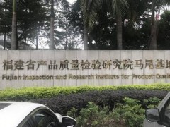 福建省產(chǎn)品質(zhì)量檢驗(yàn)研究院預(yù)算640萬 采購液相色譜串聯(lián)質(zhì)譜聯(lián)用儀