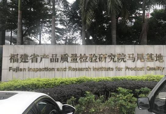 福建省產(chǎn)品質(zhì)量檢驗研究院