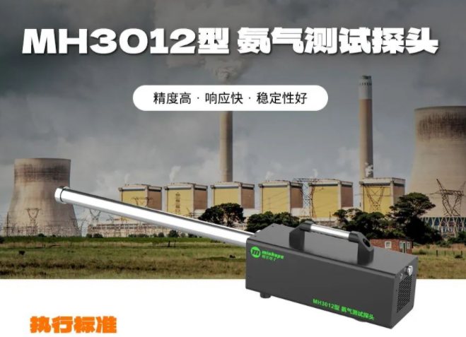 MH3012型 氨氣測(cè)試探頭