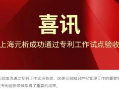 上海元析儀器有限公司成功通過專利工作試點驗收