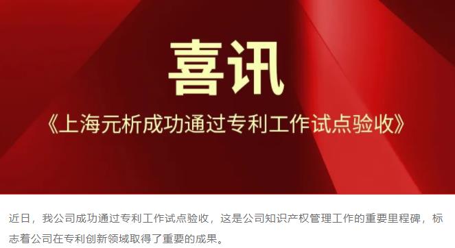 上海元析儀器有限公司成功通過zhuan利工作試點(diǎn)驗(yàn)收
