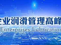 “第十屆中國企業(yè)潤滑管理高峰論壇”將于2023年5月18-19日在廣州正式召開