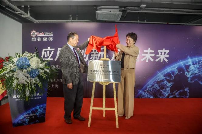萊伯泰科上海應(yīng)用研究中心