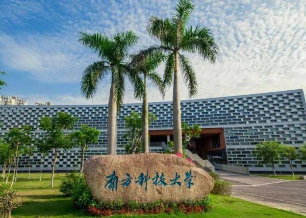 南方科技大學(xué)