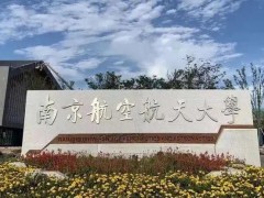南京航空航天大學(xué)預(yù)算180萬(wàn)元 采購(gòu)高精度掃描式激光測(cè)振儀