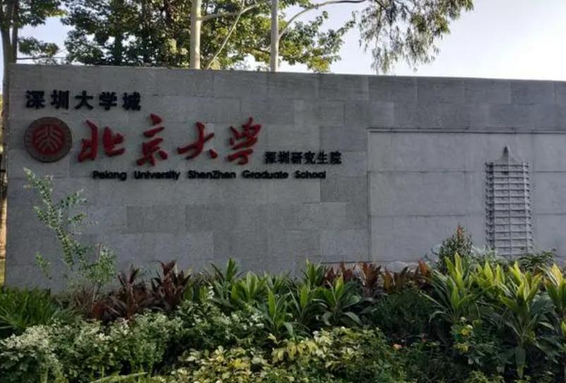北京大學(xué)深圳研究生院