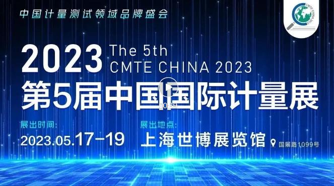 2023第五屆中國(上海)國際計量測試技術與設備博覽會