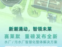 賽萊默將攜全新的水廠/污水廠智慧化整體解決方案亮相第24屆中國(guó)環(huán)博會(huì)