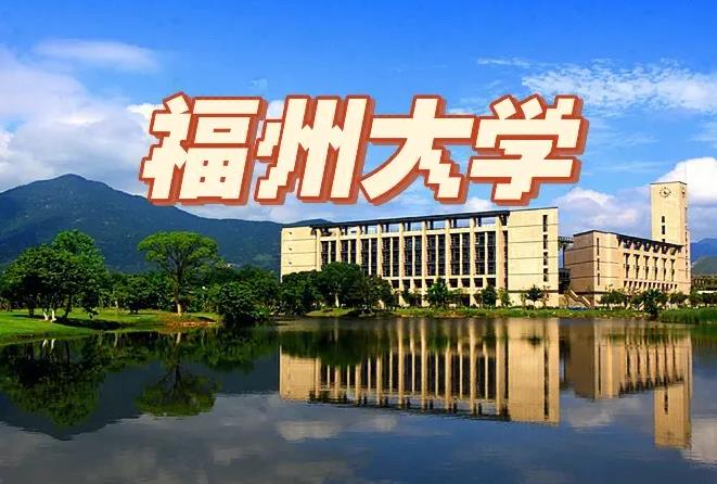 福州大學