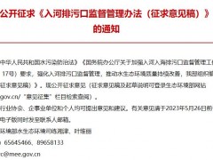 生態(tài)環(huán)境部發(fā)布：入河排污口監(jiān)督管理辦法(征求意見稿)