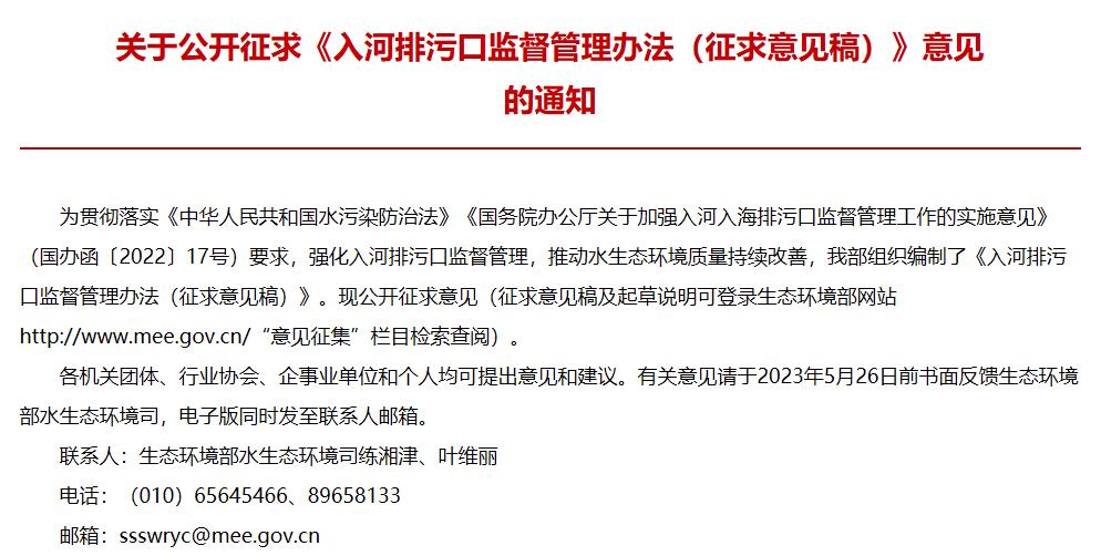 入河排污口監(jiān)督管理辦法(征求意見稿)
