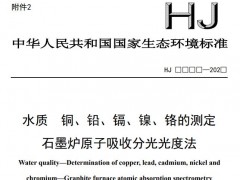水質(zhì) 銅、鉛、鎘、鎳、鉻的測(cè)定 石墨爐原子吸收分光光度法(征求意見(jiàn)稿)