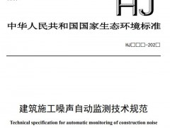生態(tài)環(huán)境部：建筑施工噪聲自動(dòng)監(jiān)測(cè)技術(shù)規(guī)范(征求意見(jiàn)稿)