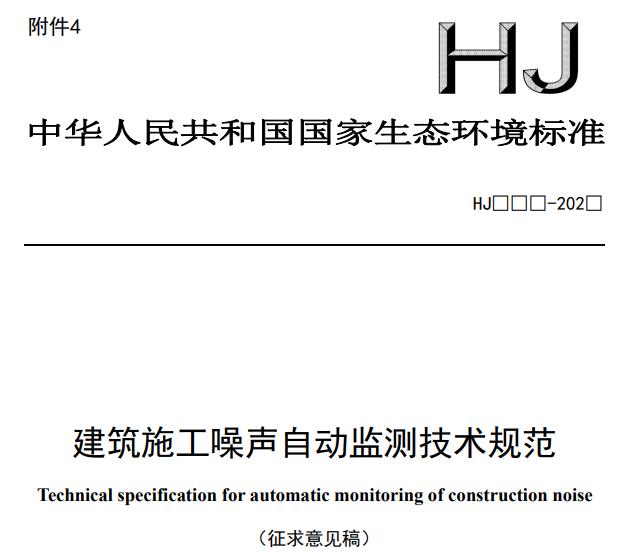 建筑施工噪聲自動(dòng)監(jiān)測技術(shù)規(guī)范(征求意見稿)