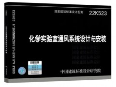依拉勃公司 參編新國標圖集22K523《化學實驗室通風系統(tǒng)設計與安裝》