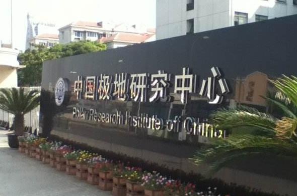 中國極地研究中心(中國極地研究所)預(yù)算700萬元 招標(biāo)采購航攝儀