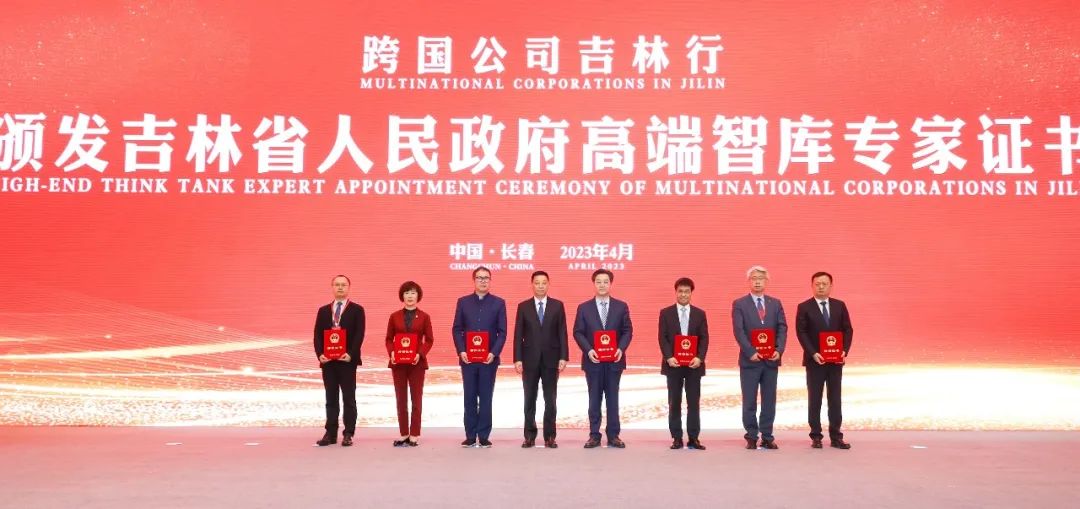 跨國(guó)公司吉林行暨懇談會(huì)