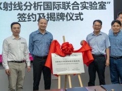 馬爾文帕納科與深圳大學(xué)牽手共建的“X射線分析國際聯(lián)合實(shí)驗(yàn)室”正式掛牌