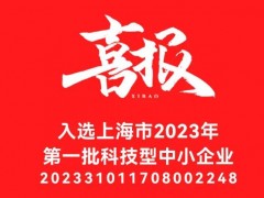 元析儀器成功入選上海市2023年第一批入庫(kù)科技型中小企業(yè)名單