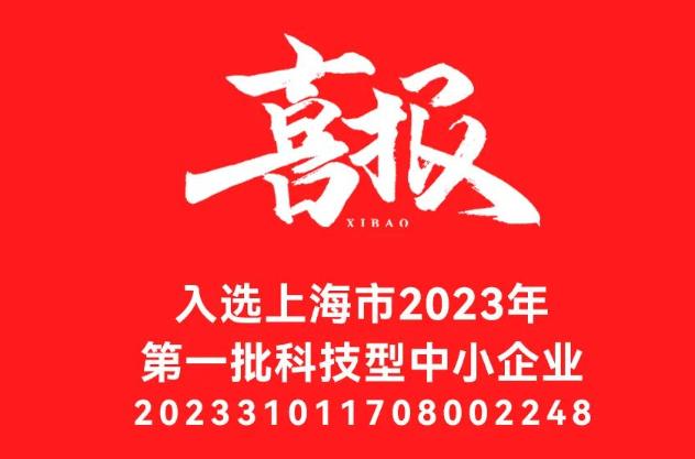 元析儀器成功入選上海市2023年di一批入庫科技型中小企業(yè)名單