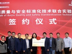 珀金埃爾默與中國食品院共建白酒質(zhì)量與安全標準化技術(shù)聯(lián)合實驗室
