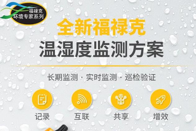 福祿克溫濕度監(jiān)測方案