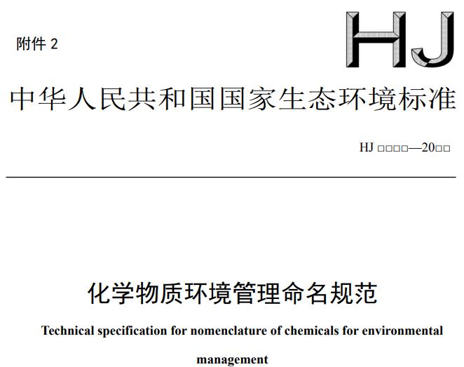 化學(xué)物質(zhì)環(huán)境管理命名規(guī)范(征求意見稿)