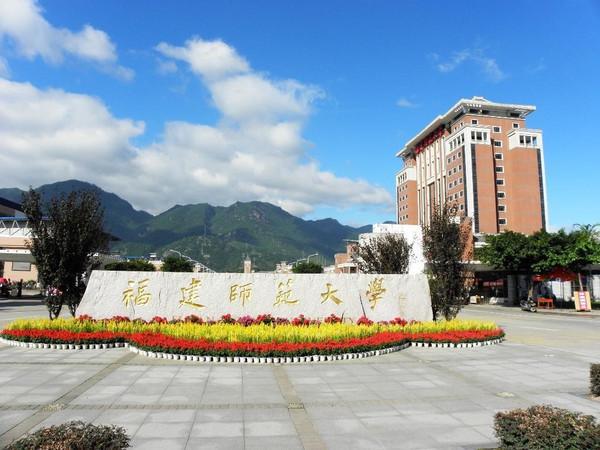 福建師范大學(xué)
