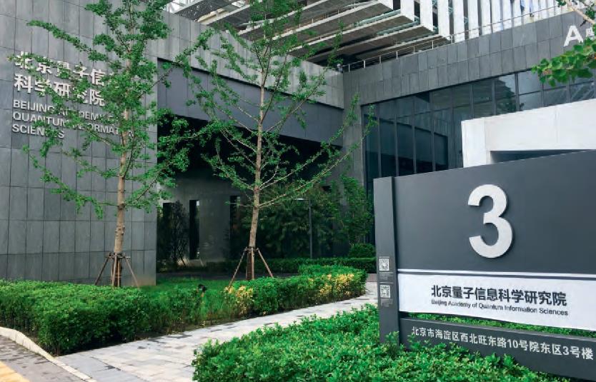 北京量子信息科學(xué)研究院