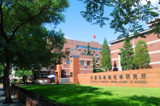 中國(guó)科學(xué)院化學(xué)研究所
