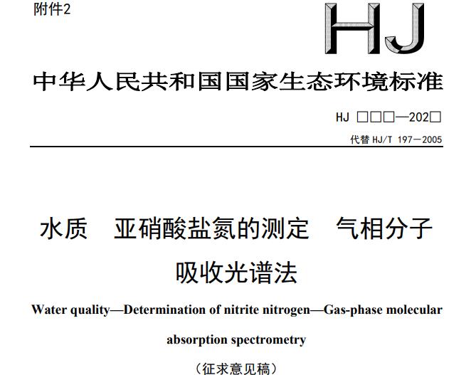 水質(zhì) 亞硝酸鹽氮的測(cè)定 氣相分子吸收光譜法(征求意見稿)