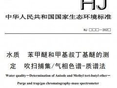 生態(tài)環(huán)境部：水質(zhì) 苯甲醚和甲基叔丁基醚的測定 吹掃捕集/氣相色譜-質(zhì)譜法(征求意見稿)