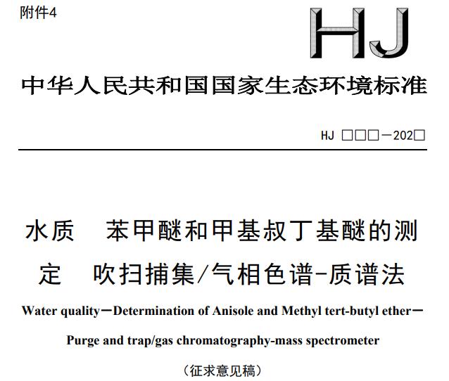 水質(zhì) 苯甲醚和甲基叔丁基醚的測定 吹掃捕集/氣相色譜-質(zhì)譜法(征求意見稿)
