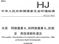 生態(tài)環(huán)境部：水質(zhì) 阿維菌素B1a和阿維菌素B1b的測定 高效液相色譜法(征求意見稿)