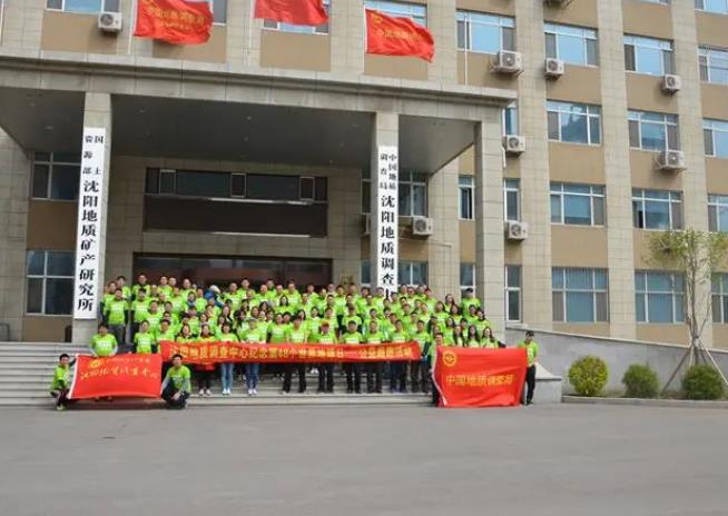 中國地質(zhì)調(diào)查局沈陽地質(zhì)調(diào)查中心