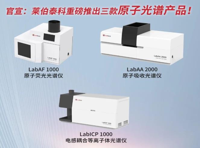 萊伯泰科推出三款原子光譜產(chǎn)品