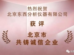 東西分析儀器榮獲2022年度“北京市共鑄誠信企業(yè)”稱號