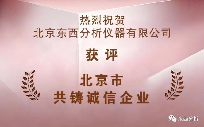 東西分析儀器榮獲2022年度“北京市共鑄誠(chéng)信企業(yè)”稱號(hào)