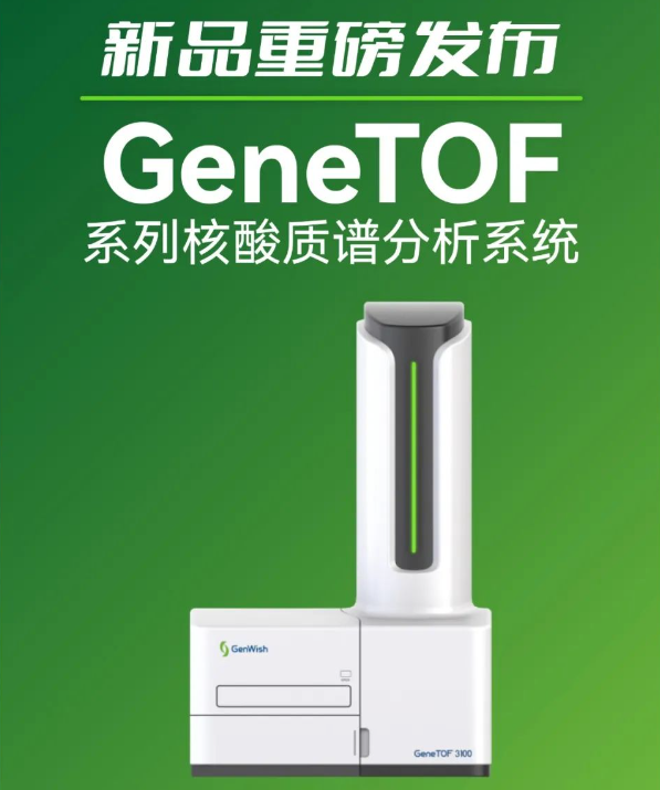 聚致生物GeneTOF系列核酸質(zhì)譜分析系統(tǒng)