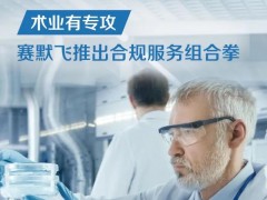 賽默飛世爾科技推出合規(guī)服務(wù)組合拳：預(yù)防性維護(hù)保養(yǎng)+驗(yàn)證服務(wù)