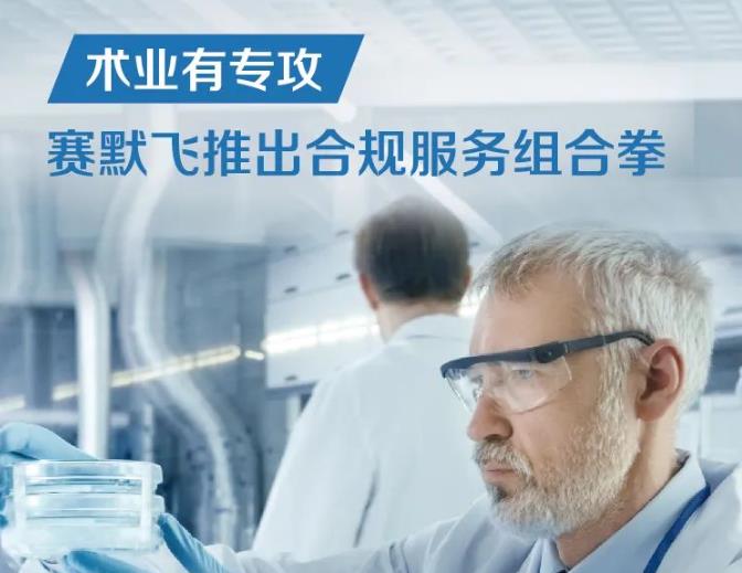 賽默飛世爾科技推出合規(guī)服務(wù)組合拳