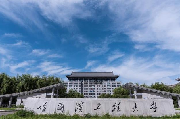 哈爾濱工程大學(xué)